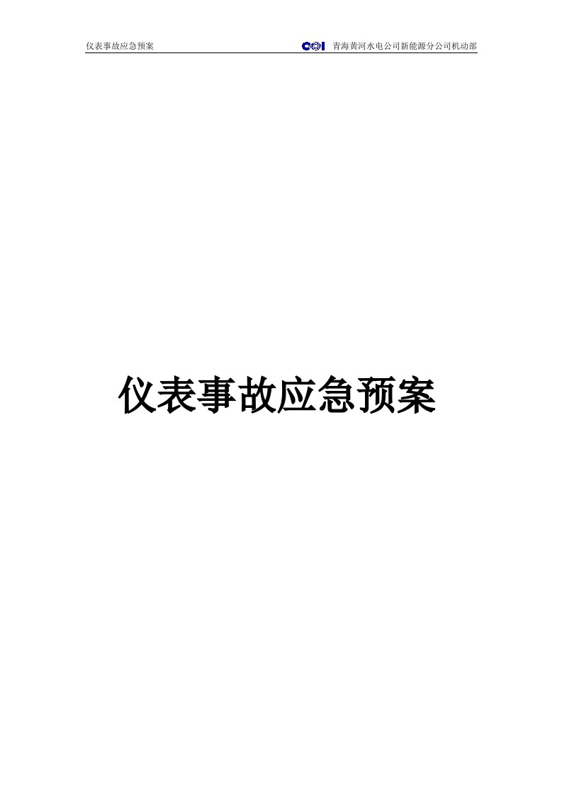 仪表专项应急预案