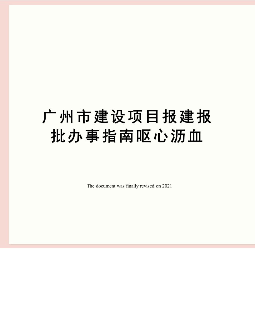 广州市建设项目报建报批办事指南呕心沥血