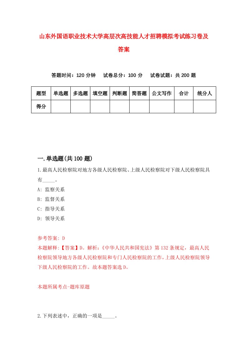 山东外国语职业技术大学高层次高技能人才招聘模拟考试练习卷及答案第6期