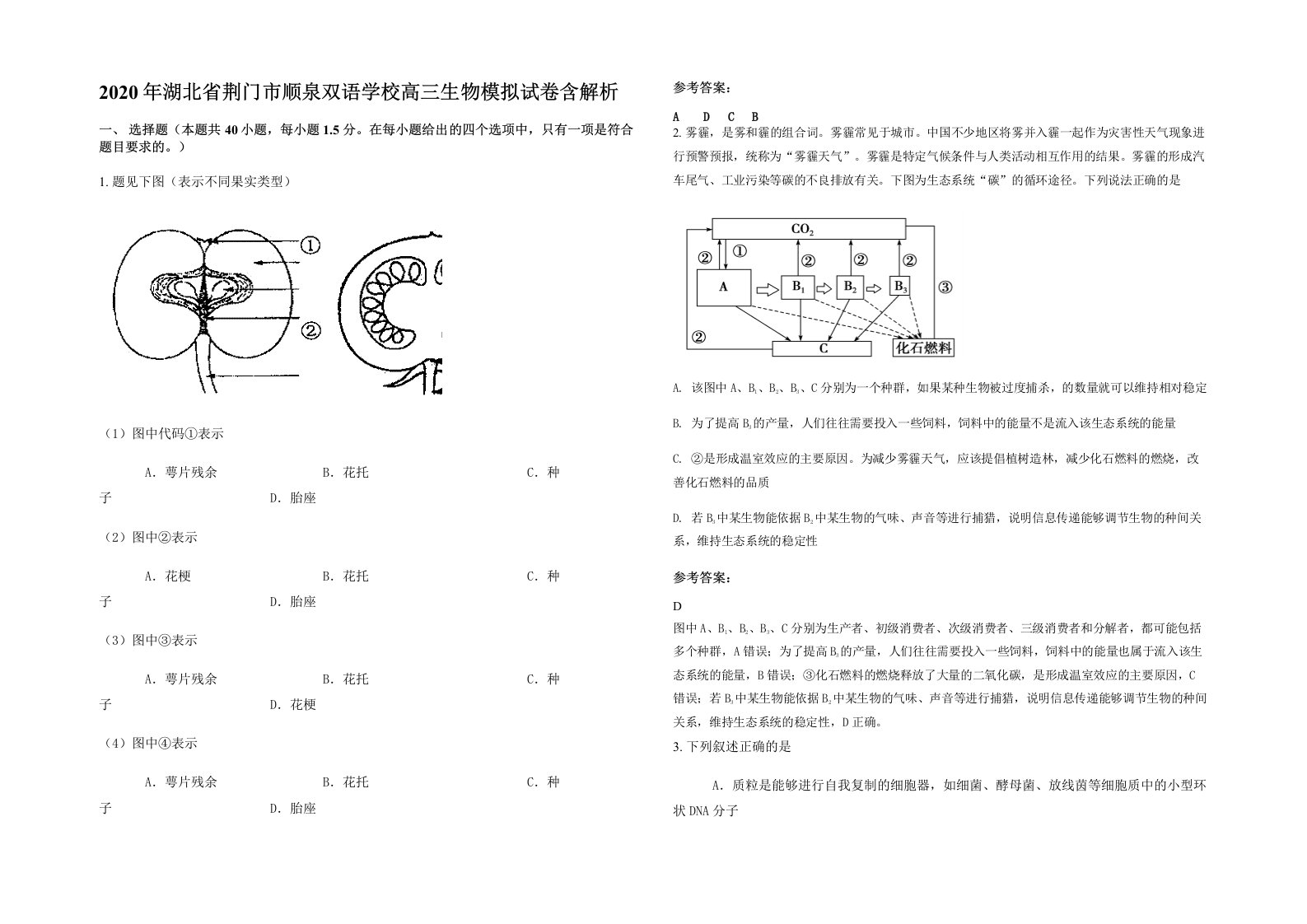 2020年湖北省荆门市顺泉双语学校高三生物模拟试卷含解析