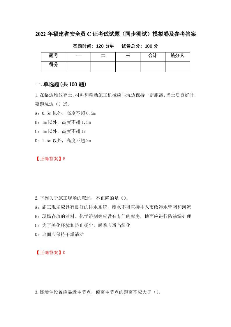 2022年福建省安全员C证考试试题同步测试模拟卷及参考答案69