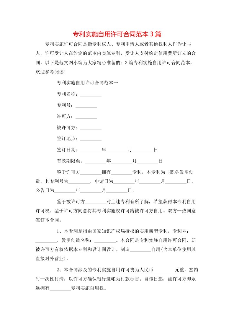 专利实施自用许可合同范本3篇