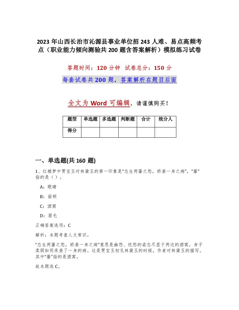 2023年山西长治市沁源县事业单位招243人难易点高频考点职业能力倾向测验共200题含答案解析模拟练习试卷