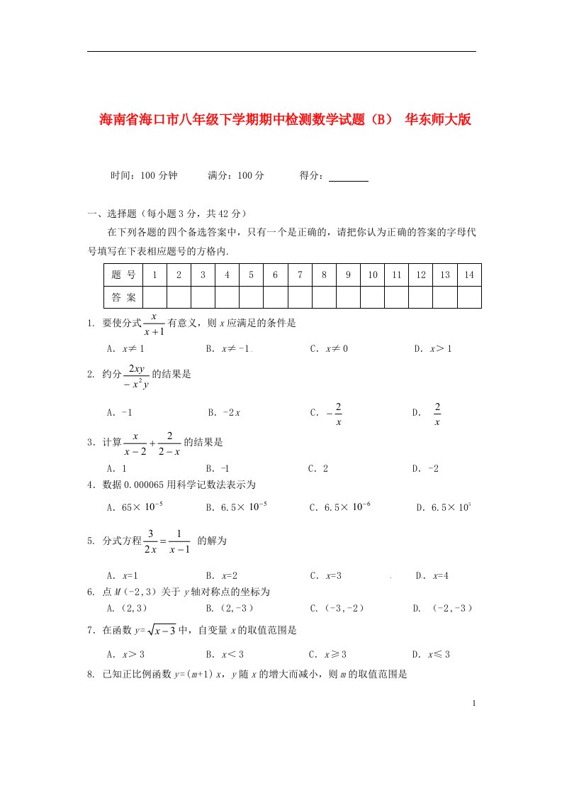 海南省海口市八级数学下学期期中检测试题（B）