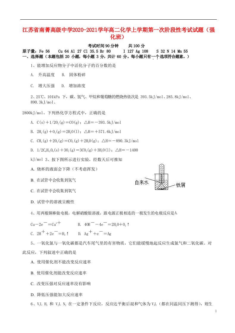 江苏省南菁高级中学2020_2021学年高二化学上学期第一次阶段性考试试题强化班