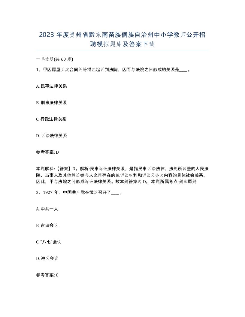 2023年度贵州省黔东南苗族侗族自治州中小学教师公开招聘模拟题库及答案