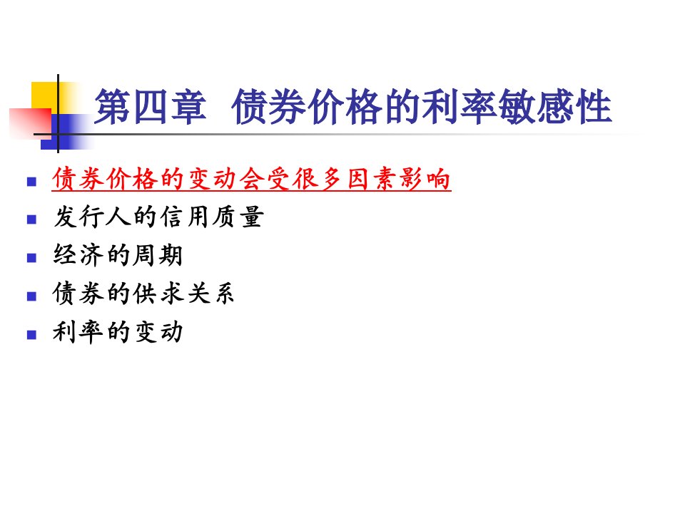 [精选]第五章_债券价格波动性的衡量