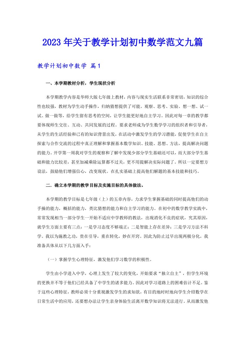 关于教学计划初中数学范文九篇