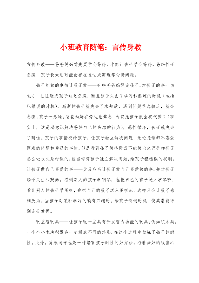 小班教育随笔言传身教