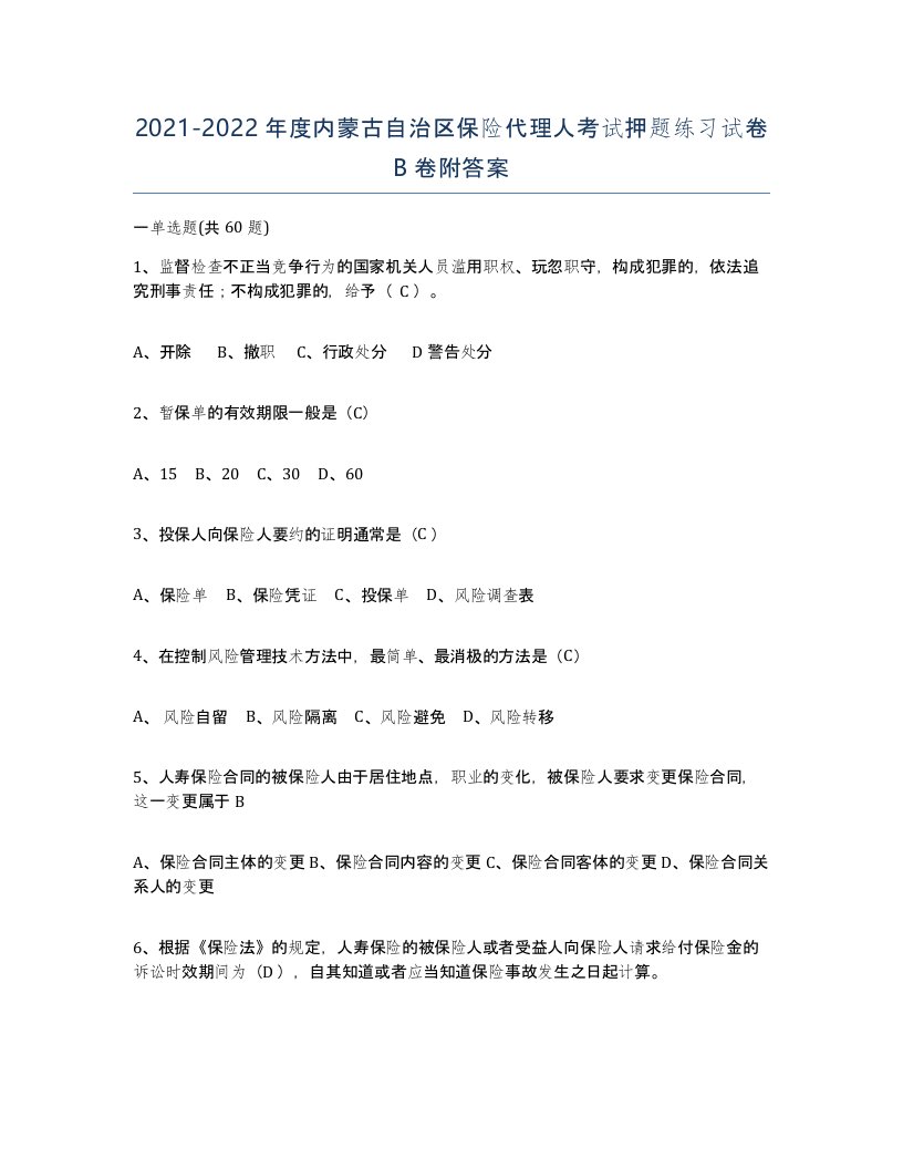 2021-2022年度内蒙古自治区保险代理人考试押题练习试卷B卷附答案