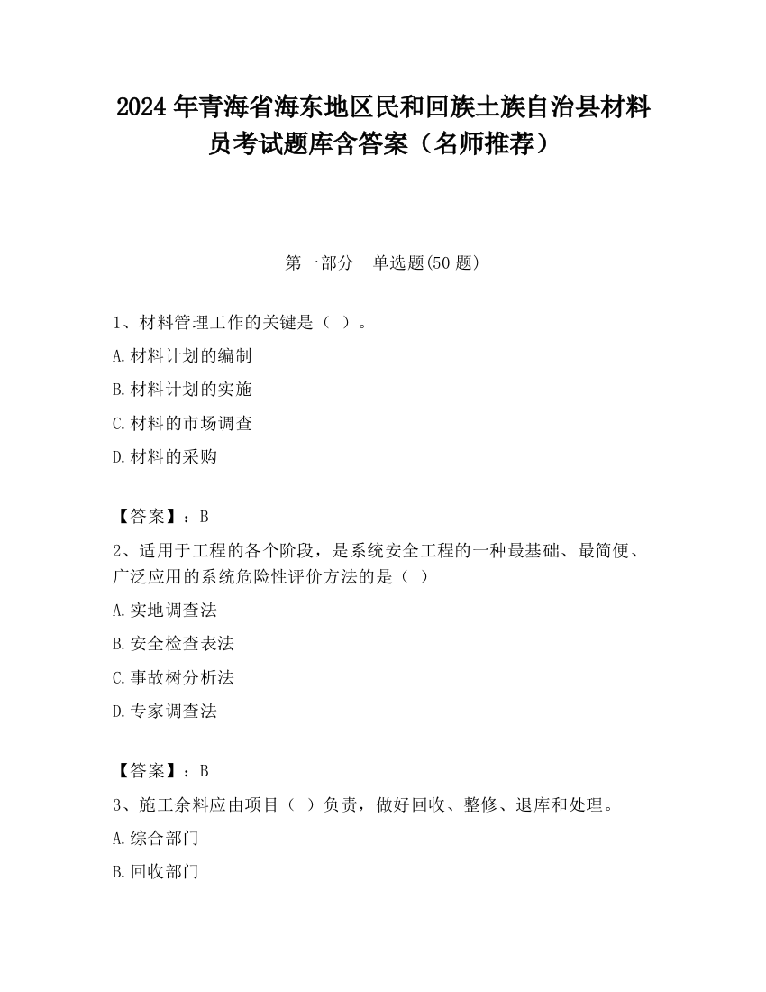 2024年青海省海东地区民和回族土族自治县材料员考试题库含答案（名师推荐）