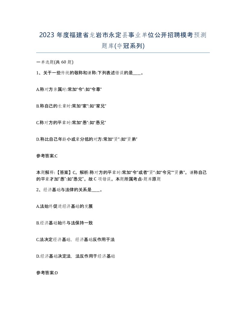 2023年度福建省龙岩市永定县事业单位公开招聘模考预测题库夺冠系列