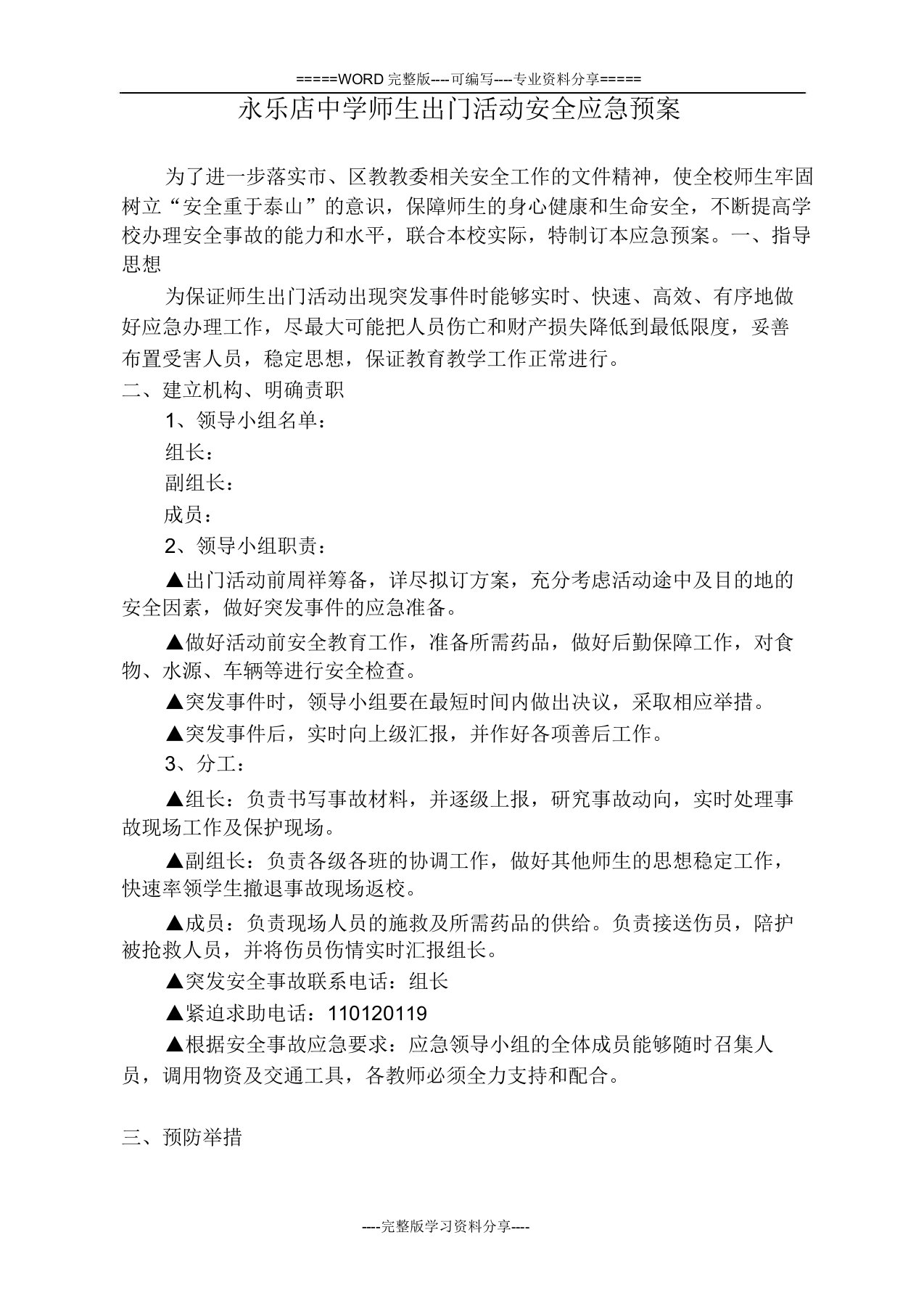 学校师生外出活动安全应急预案