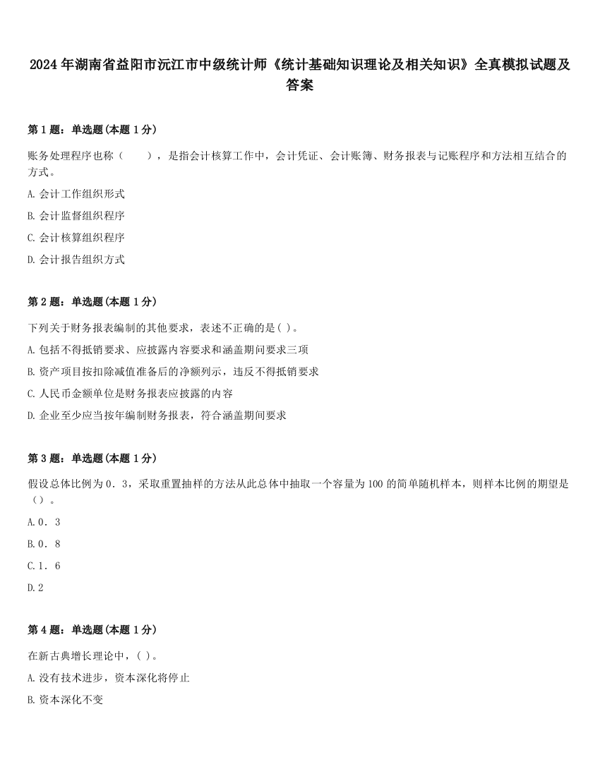 2024年湖南省益阳市沅江市中级统计师《统计基础知识理论及相关知识》全真模拟试题及答案