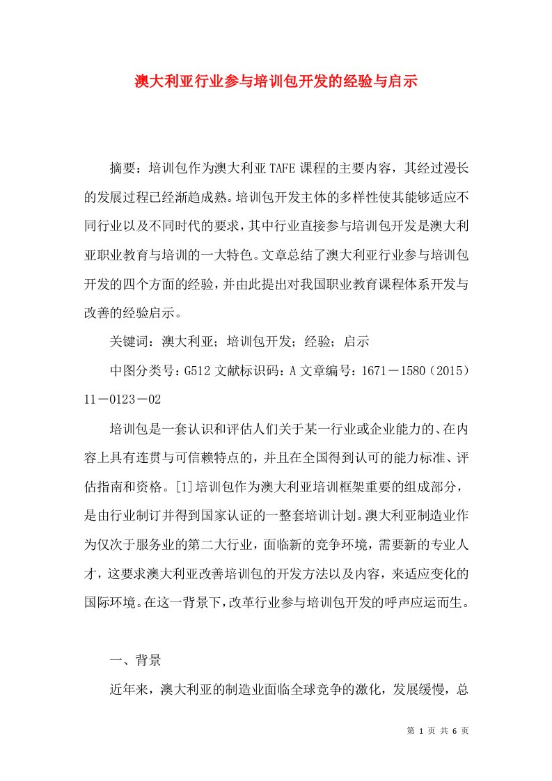 澳大利亚行业参与培训包开发的经验与启示