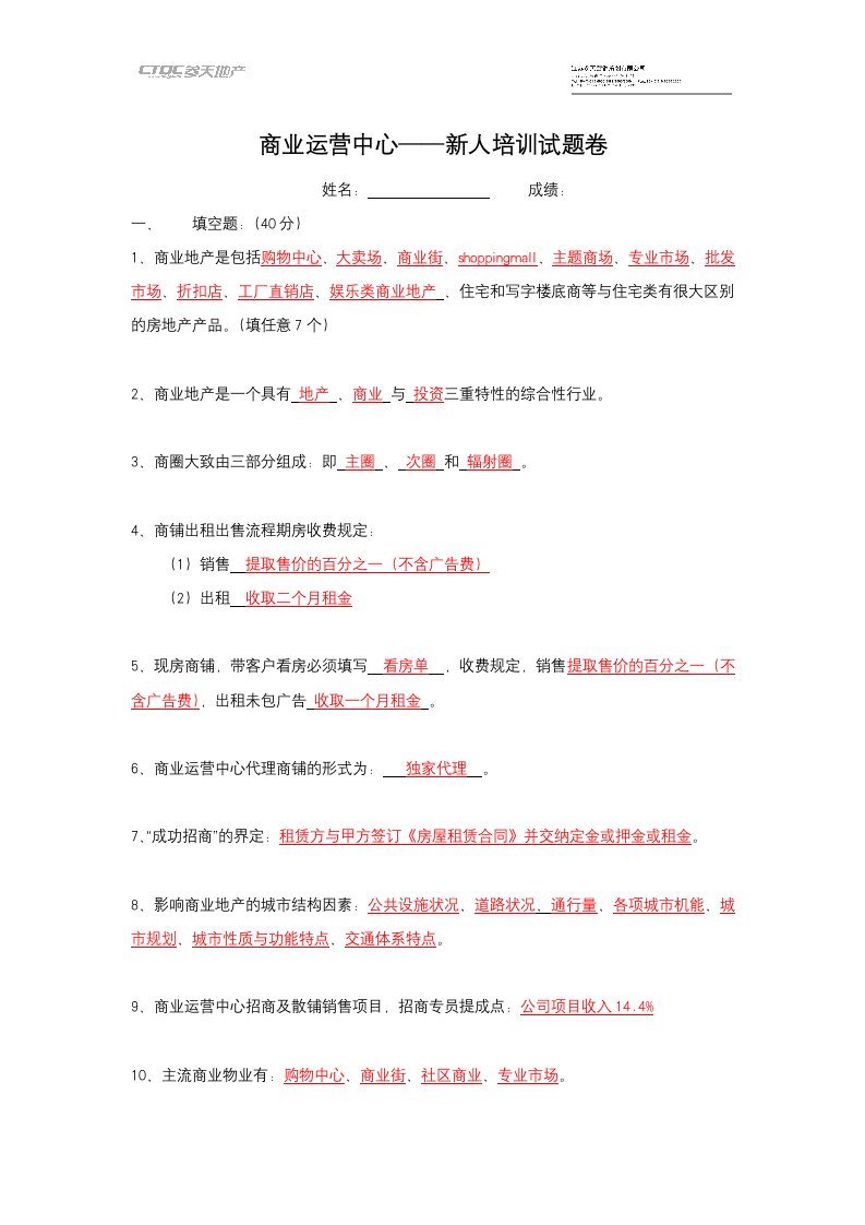 商业运营中心——新人培训试题卷.doc