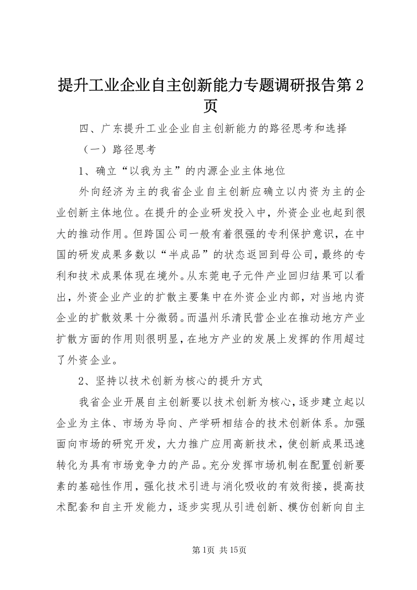 提升工业企业自主创新能力专题调研报告第2页(精选）