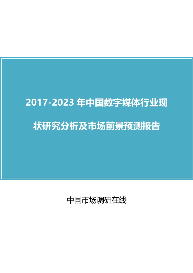 中国数字媒体行业研究报告