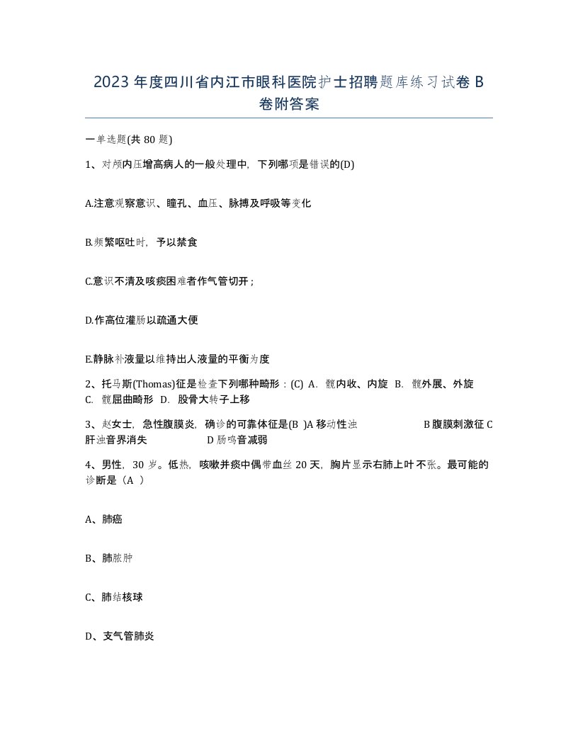 2023年度四川省内江市眼科医院护士招聘题库练习试卷B卷附答案