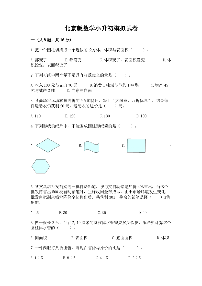 北京版数学小升初模拟试卷含完整答案（精品）