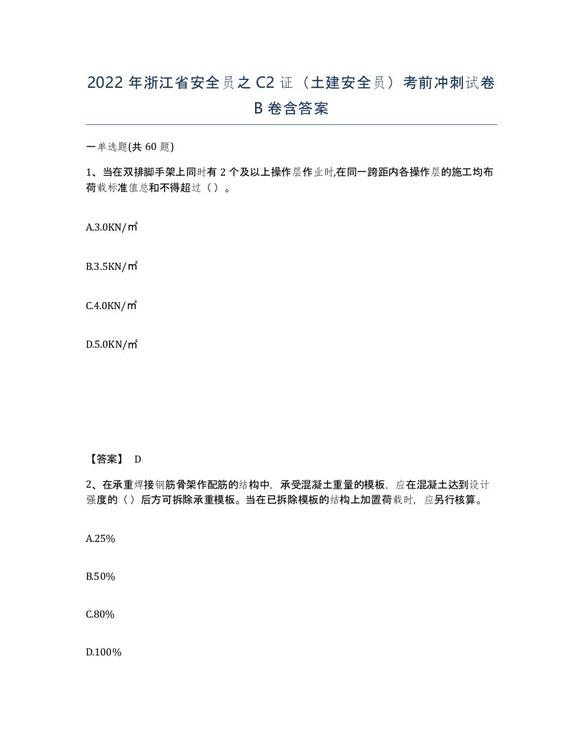 2022年浙江省安全员之C2证土建安全员考前冲刺试卷B卷含答案