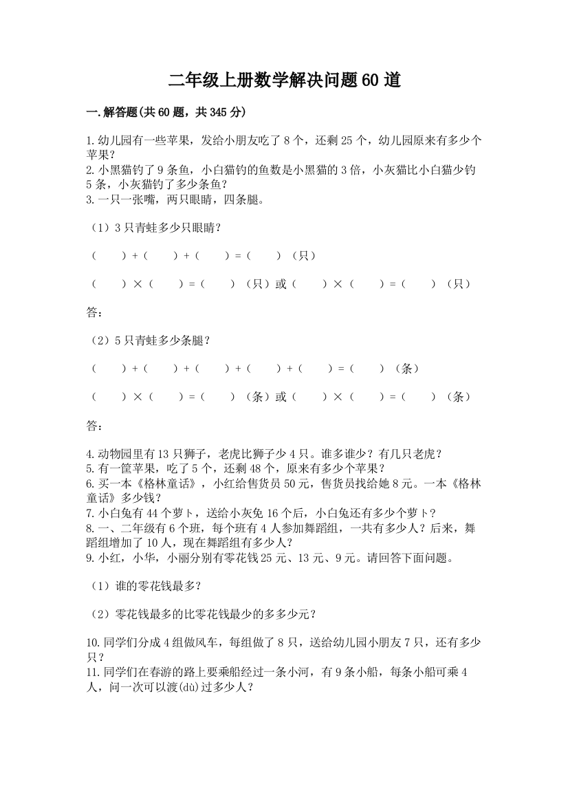 二年级上册数学解决问题60道含答案（达标题）