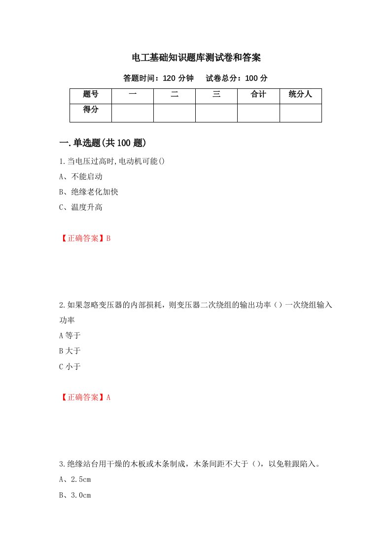 电工基础知识题库测试卷和答案第51版