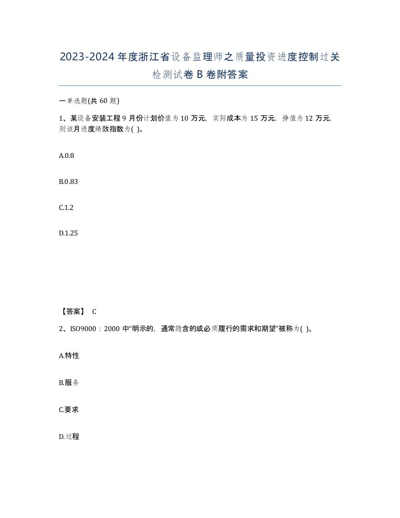 2023-2024年度浙江省设备监理师之质量投资进度控制过关检测试卷B卷附答案