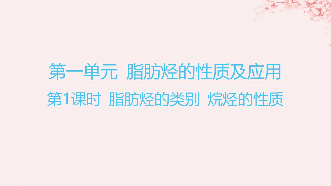 江苏专用2023_2024学年新教材高中化学专题3石油化工的基础物质__烃第一单元脂肪烃的性质及应用第1课时脂肪烃的类别烷烃的性质课件苏教版选择性必修3