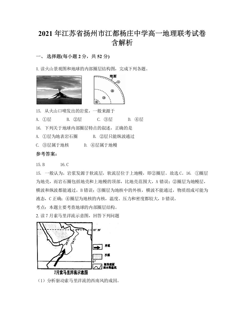 2021年江苏省扬州市江都杨庄中学高一地理联考试卷含解析