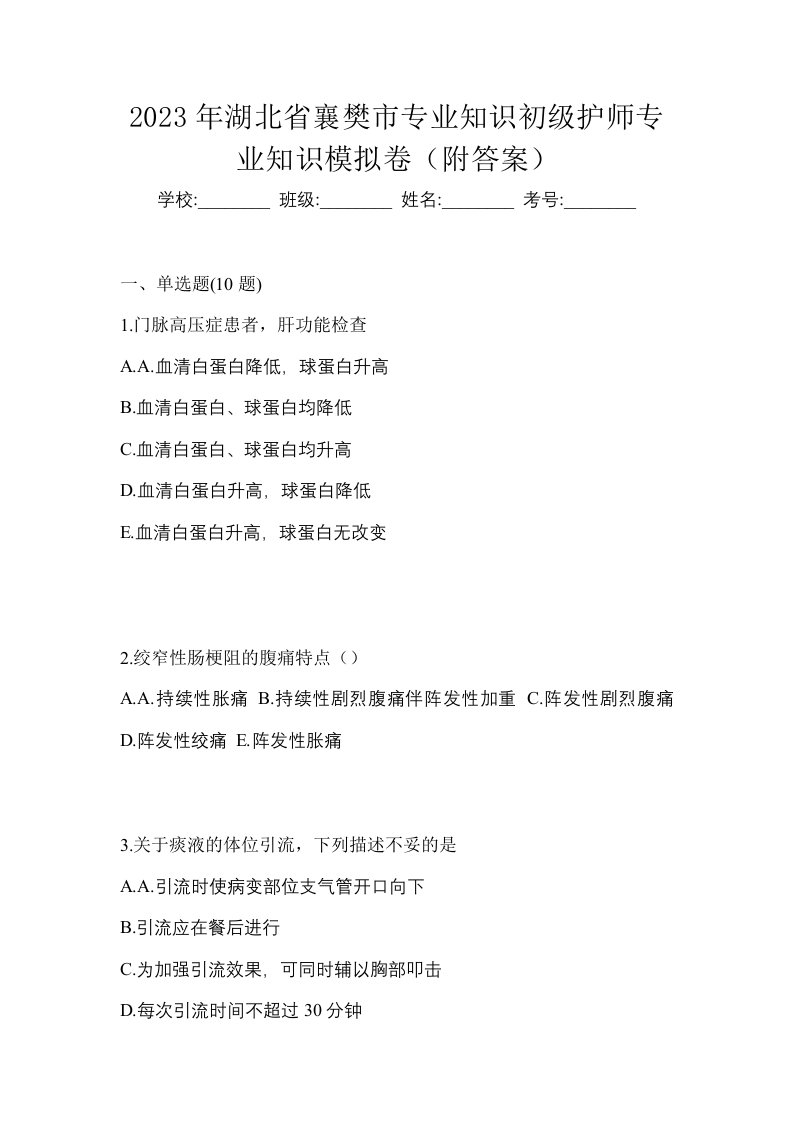 2023年湖北省襄樊市专业知识初级护师专业知识模拟卷附答案