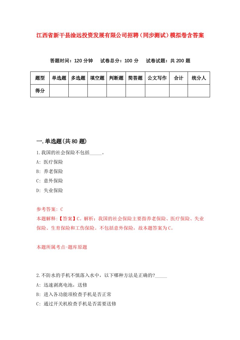 江西省新干县淦远投资发展有限公司招聘同步测试模拟卷含答案5