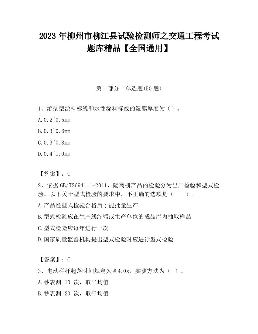 2023年柳州市柳江县试验检测师之交通工程考试题库精品【全国通用】