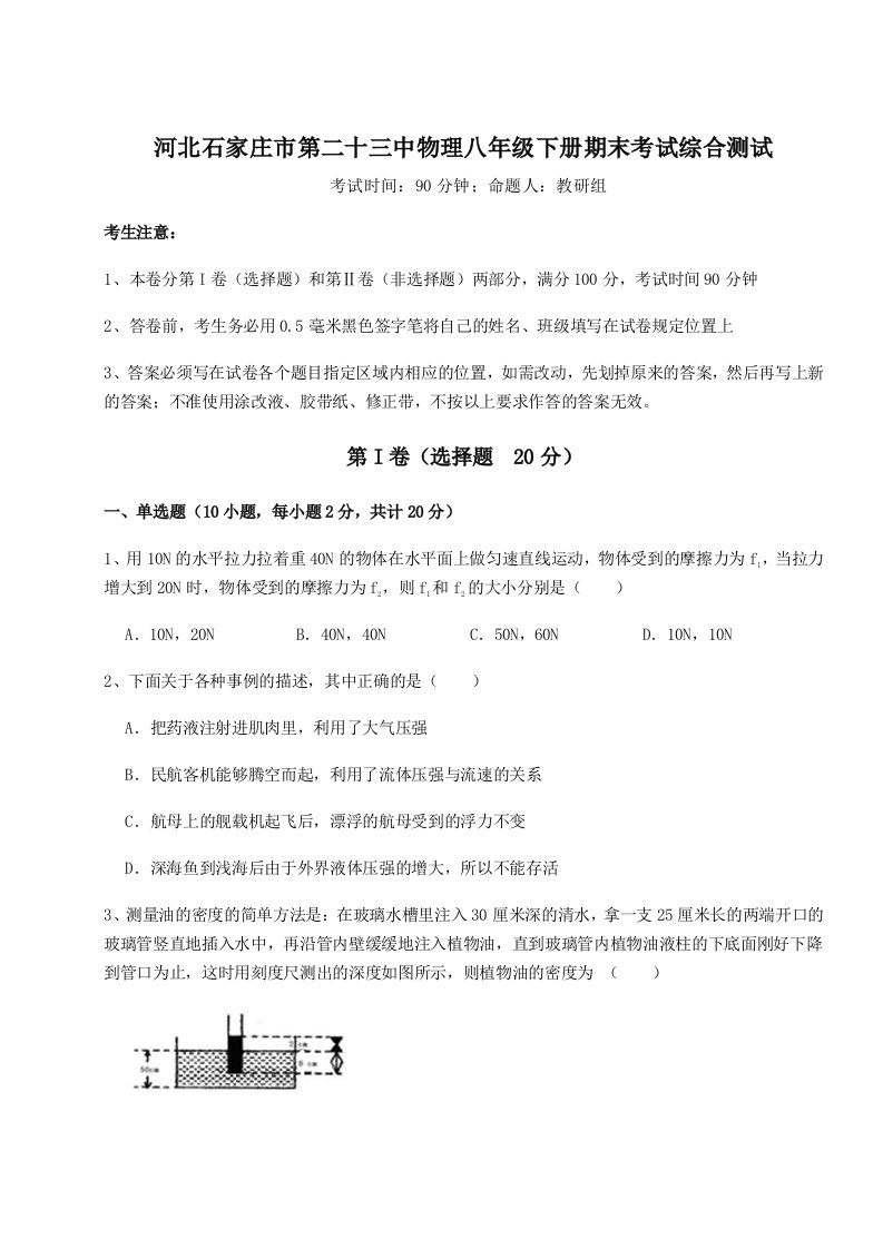 专题对点练习河北石家庄市第二十三中物理八年级下册期末考试综合测试试题（详解）