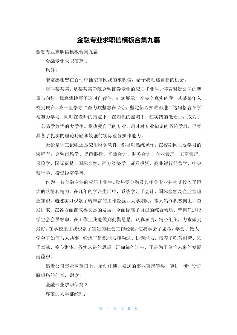 金融专业求职信模板合集九篇