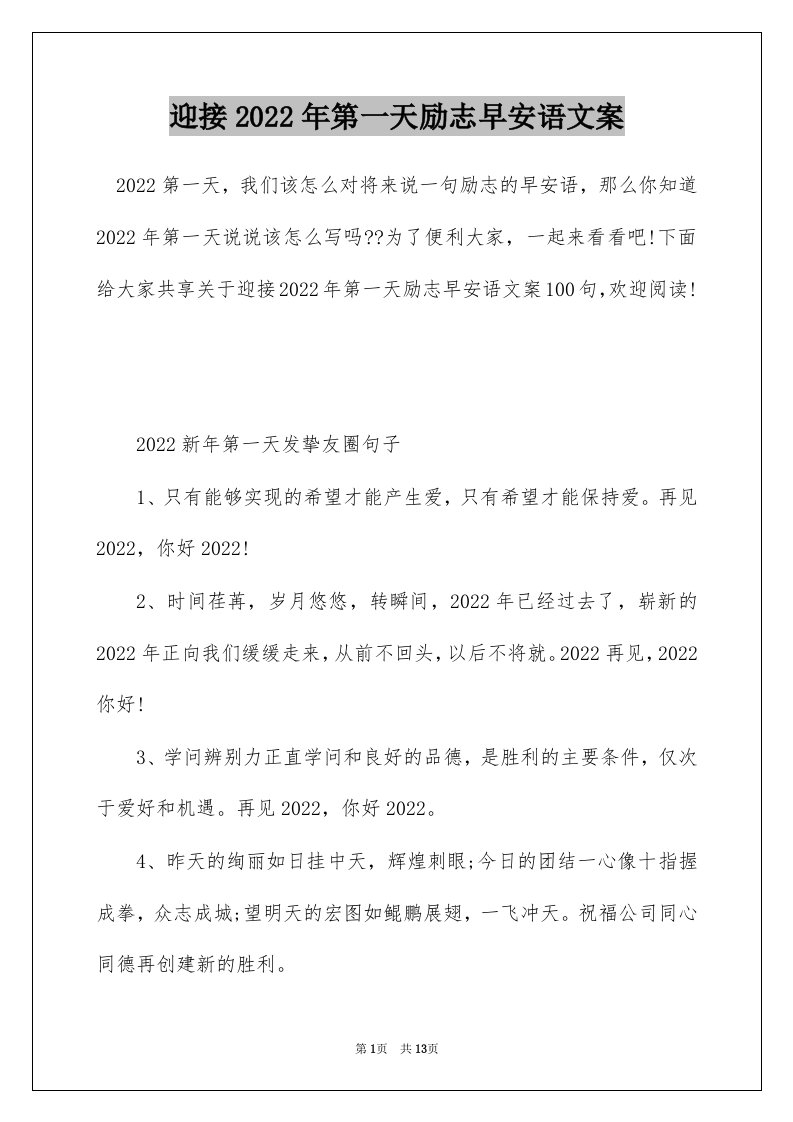 迎接2022年第一天励志早安语文案