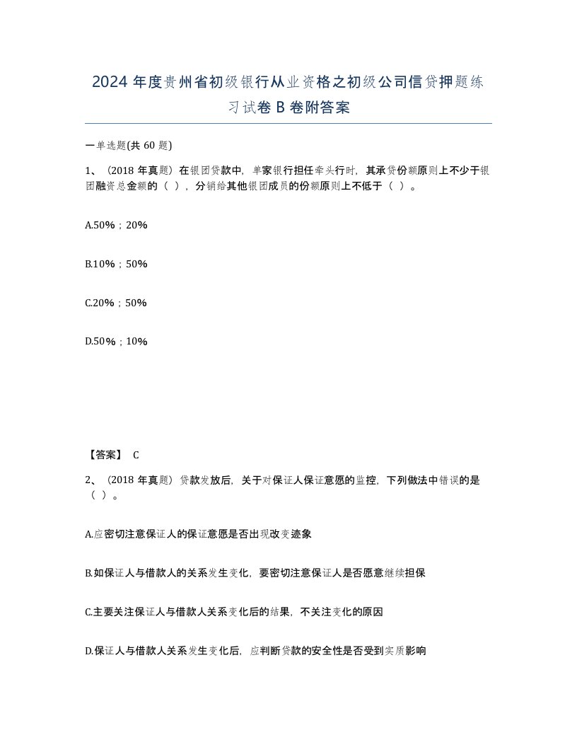 2024年度贵州省初级银行从业资格之初级公司信贷押题练习试卷B卷附答案