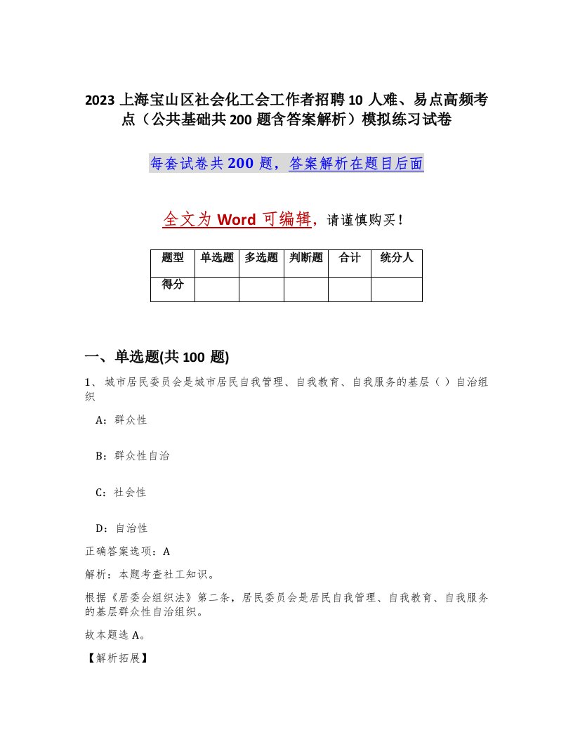 2023上海宝山区社会化工会工作者招聘10人难易点高频考点公共基础共200题含答案解析模拟练习试卷