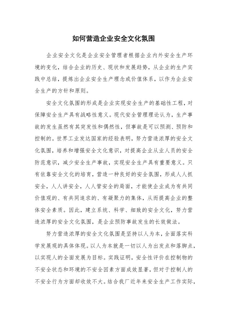 安全文化_实践经验_如何营造企业安全文化氛围