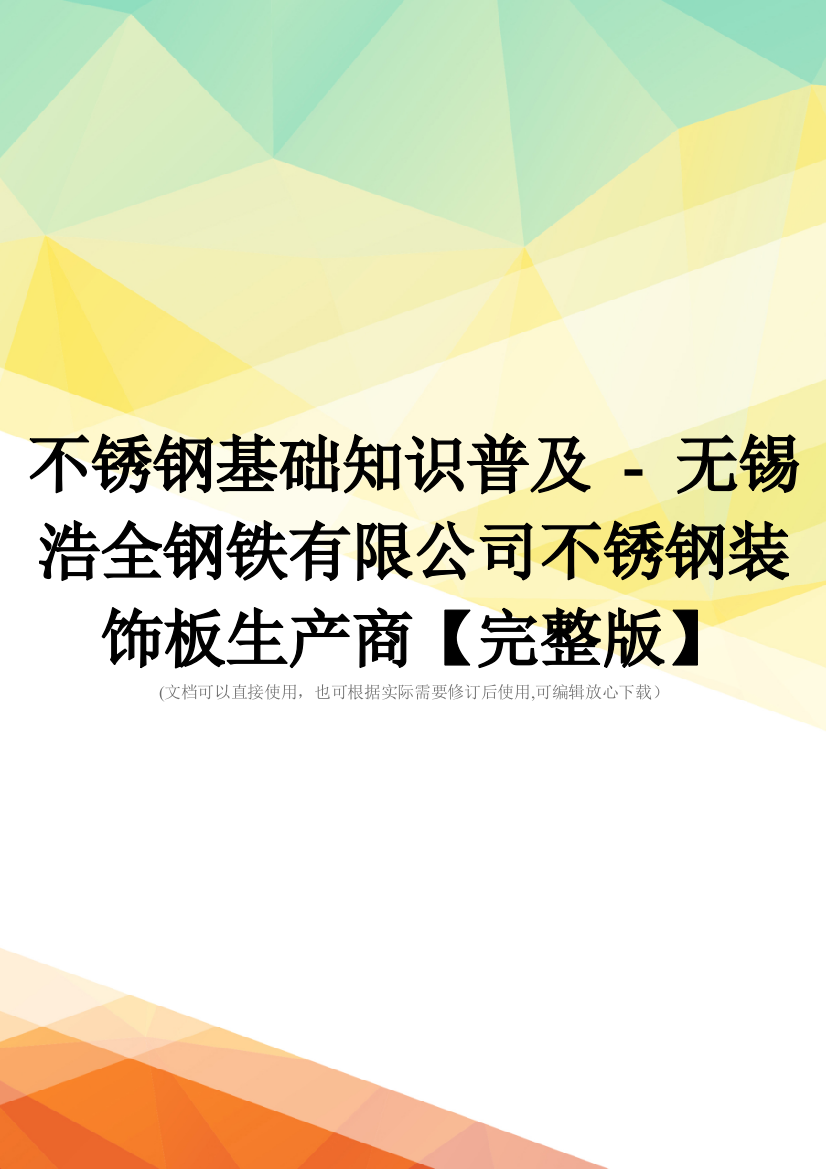 不锈钢基础知识普及---无锡浩全钢铁有限公司不锈钢装饰板生产商【完整版】