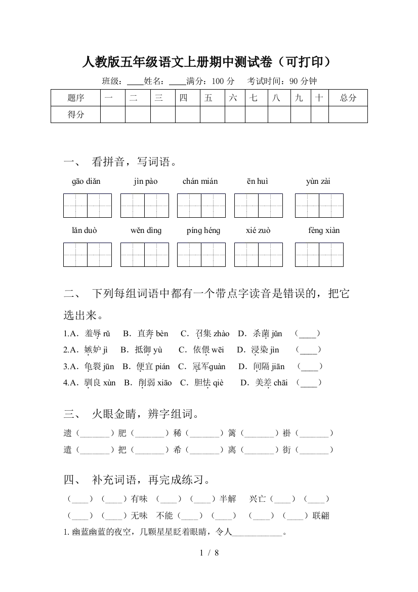 人教版五年级语文上册期中测试卷(可打印)