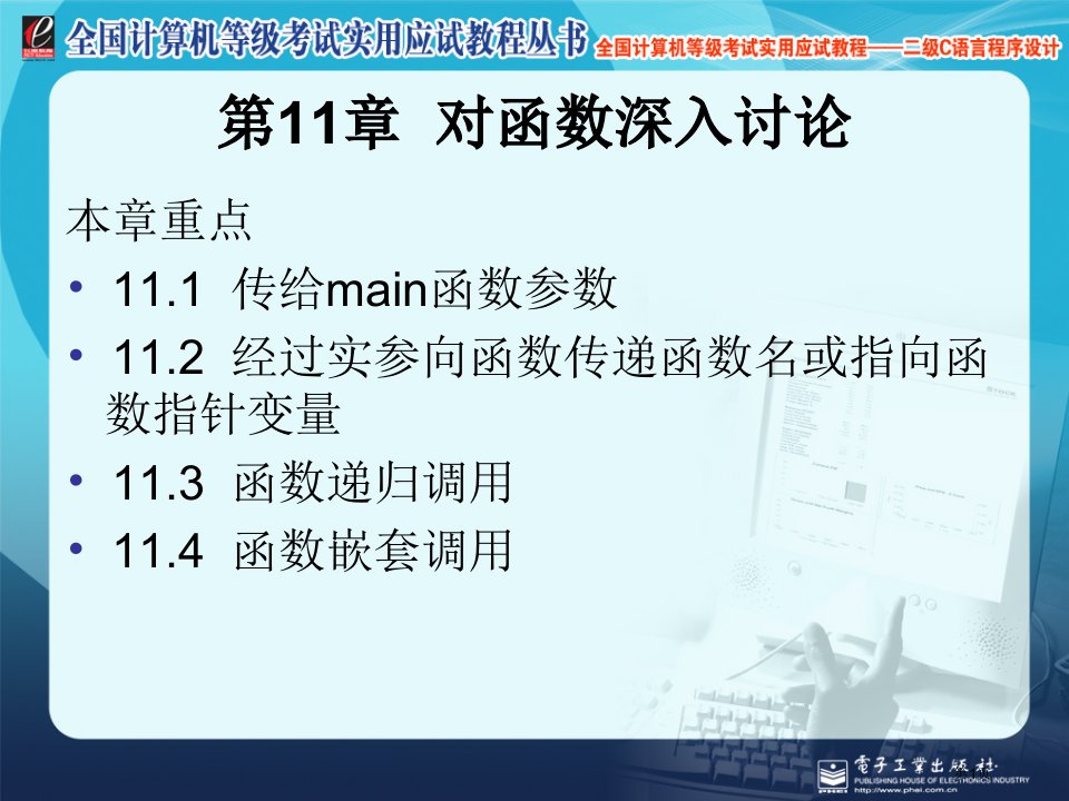 计算机等级考试实用应试教程二级C语言对函数的进一步讨论名师公开课一等奖省优质课赛课获奖课件