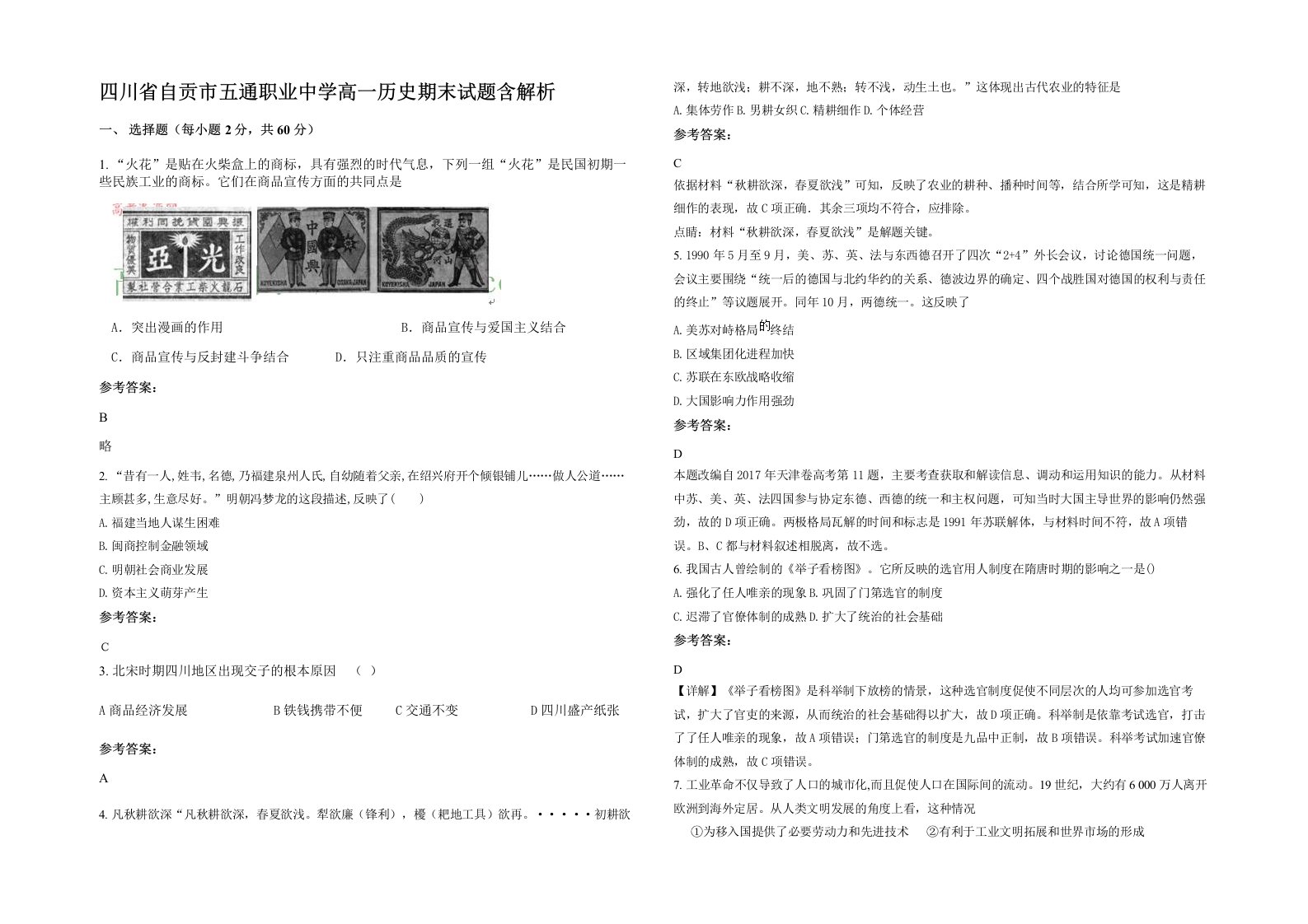 四川省自贡市五通职业中学高一历史期末试题含解析