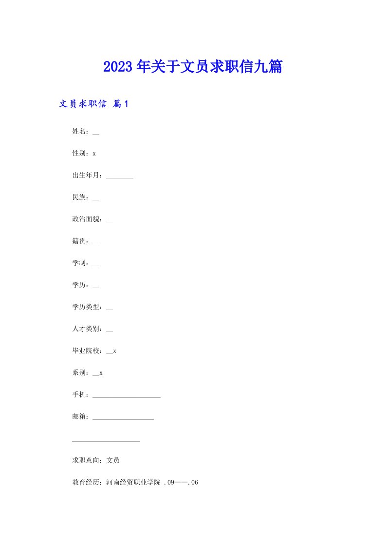 2023年关于文员求职信九篇