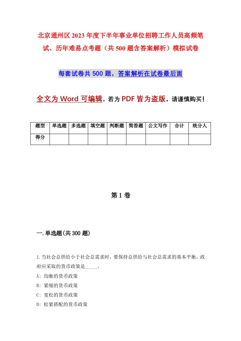 北京通州区2023年度下半年事业单位招聘工作人员高频笔试历年难易点考题共500题含答案解析模拟试卷