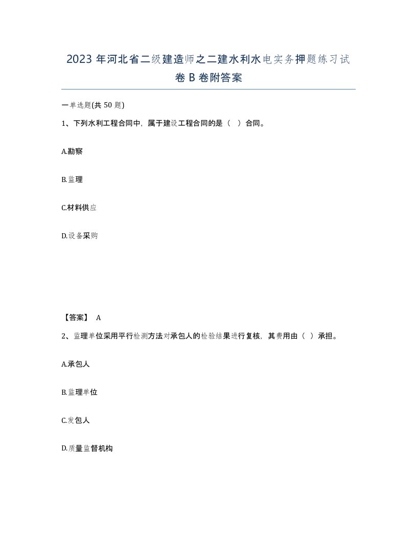 2023年河北省二级建造师之二建水利水电实务押题练习试卷B卷附答案