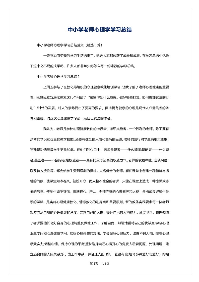 中小学老师心理学学习总结