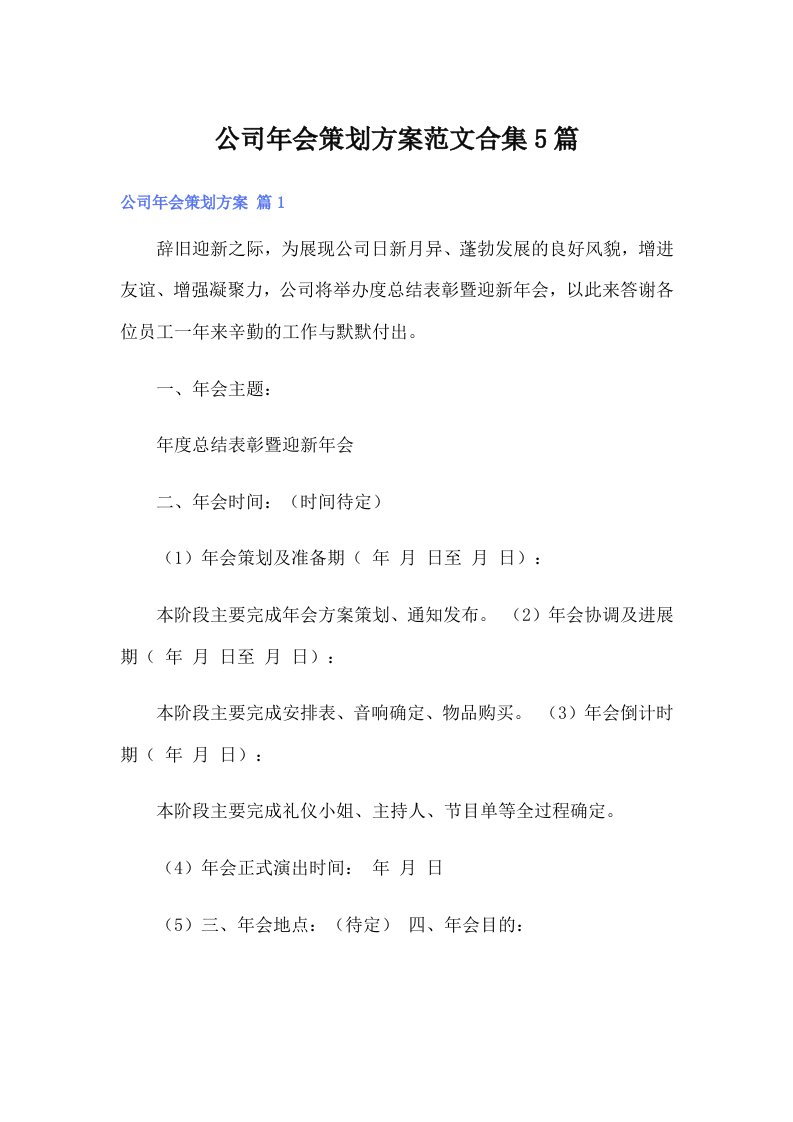 公司年会策划方案范文合集5篇