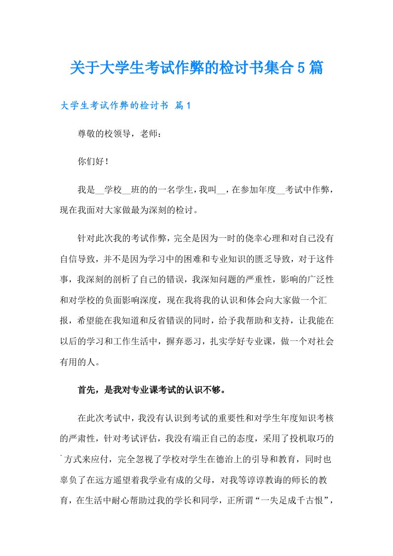 关于大学生考试作弊的检讨书集合5篇