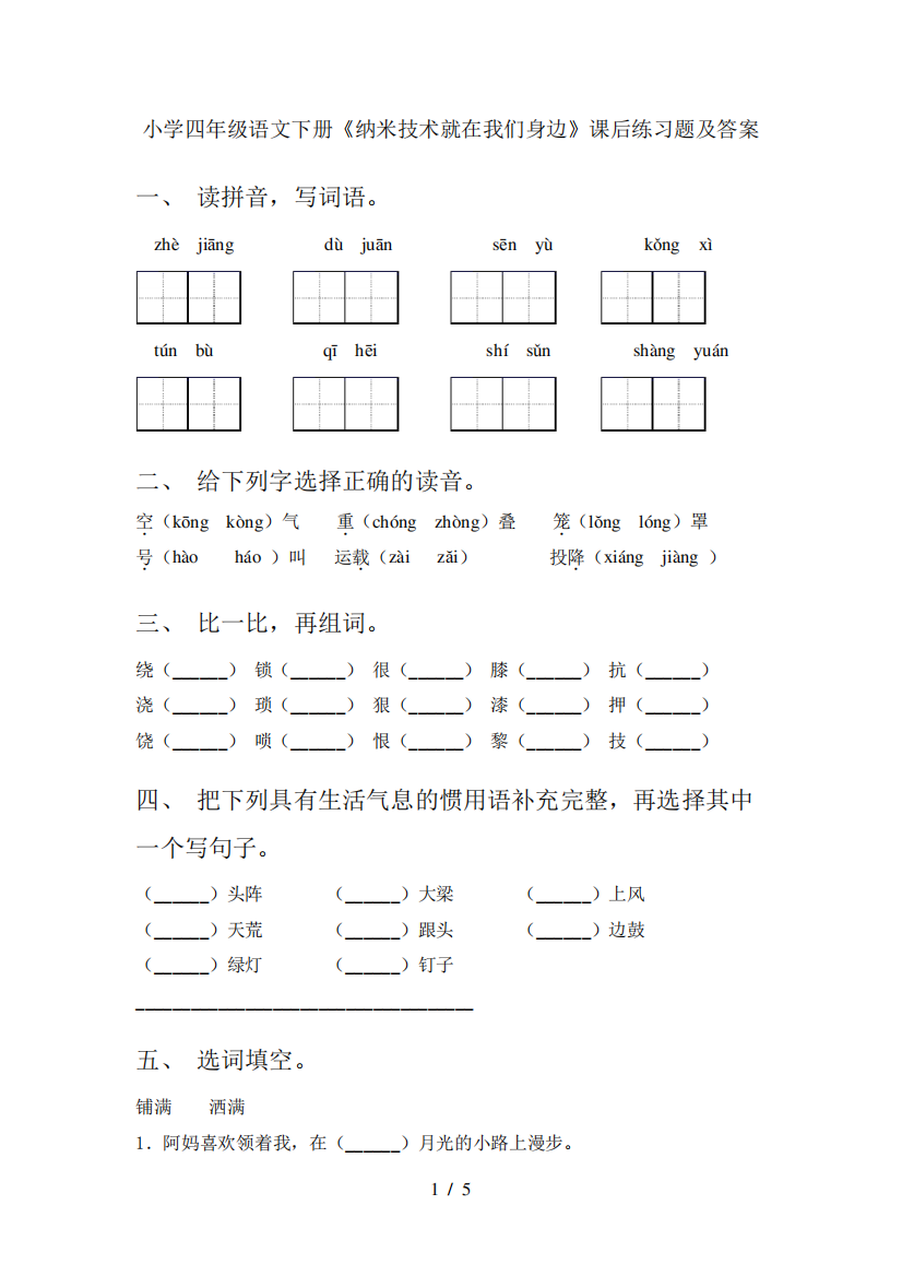 小学四年级语文下册《纳米技术就在我们身边》课后练习题及答案